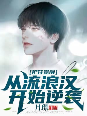 护符觉醒:从流浪汉开始逆袭 小说