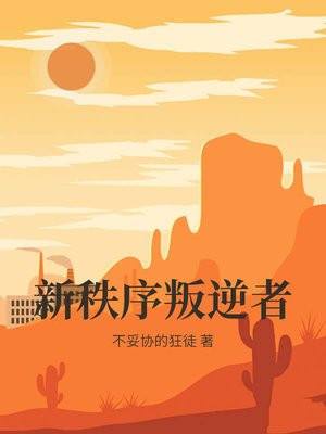 新秩序叛逆者不妥协的狂徒