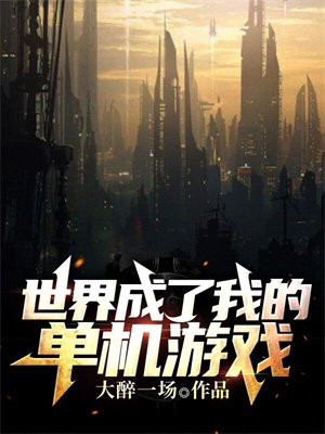 开放世界单机游戏推荐