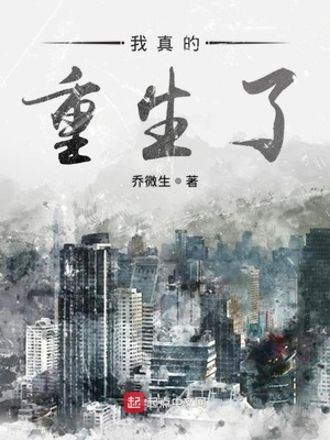 我真的重生了啊 暗夜星空