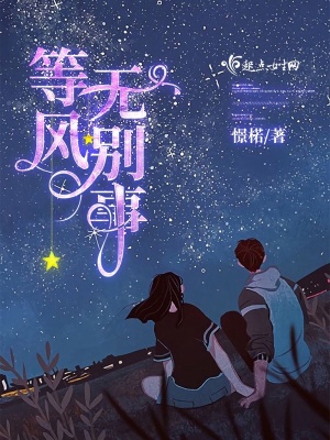 等风等月也等你 无风