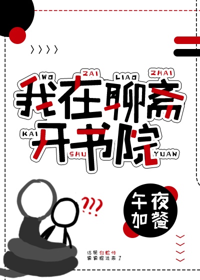 我在聊斋开书院102彼岸风起