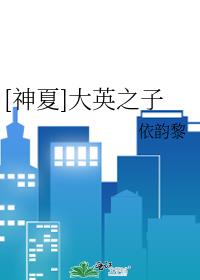 [神夏+hp]大智若愚