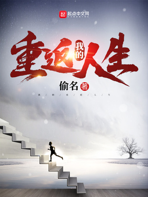 我的重返人生TXT