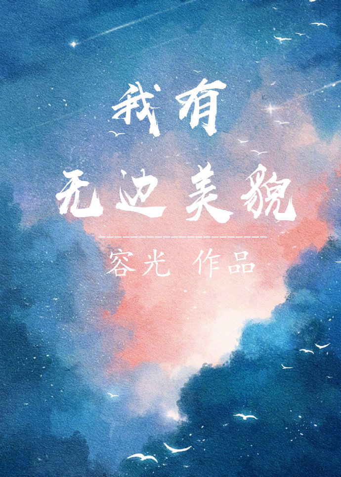 我有无边美貌网盘