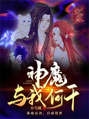 神魔共此魄