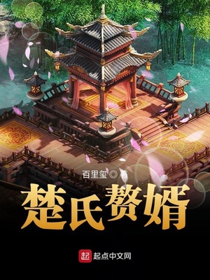 楚氏赘婿下载