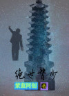 绝世医少