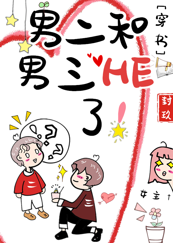 男二和男三HE了![穿书]作者:封玖