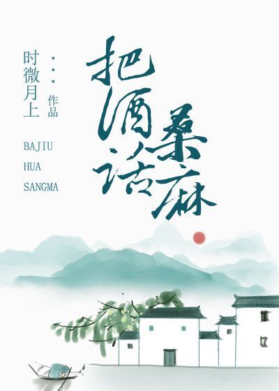 把酒话桑麻全诗