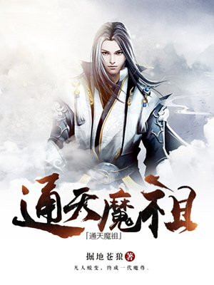 通天魔祖 掘地苍狼