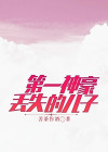 第一神豪在都市免费阅读