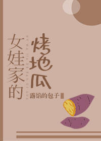 [娱乐圈]女娃家的烤地瓜 露馅的包子