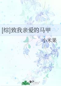 致我亲爱的j小姐[娱乐圈]格格党
