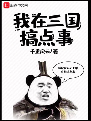 我在三国搞点事动漫全集
