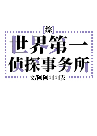 世界第一侦探事务所免费阅读