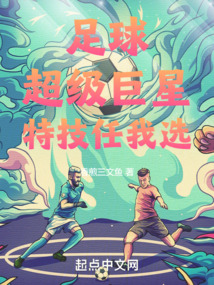足球:超级巨星,特技任我选 香煎三文鱼