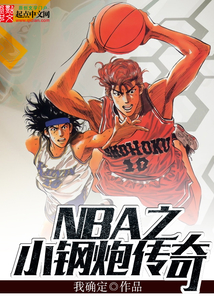 nba小钢炮是谁的绰号