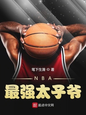 nba昆汀太子爷