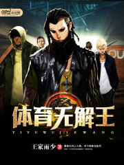 体育无解王 王家雨少