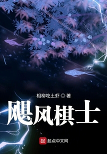 飓风棋士 相柳吃土虾