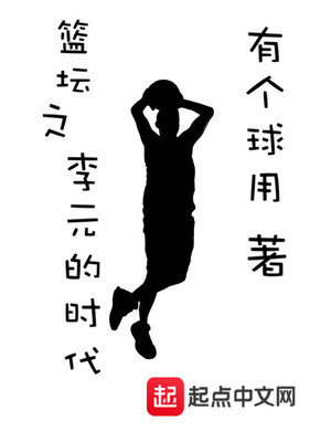 李元宇cba