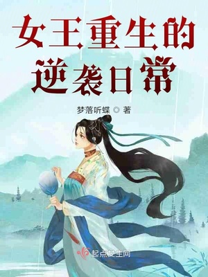 女王重生的逆袭日常小说