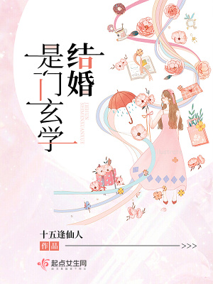 结婚是门玄学小说