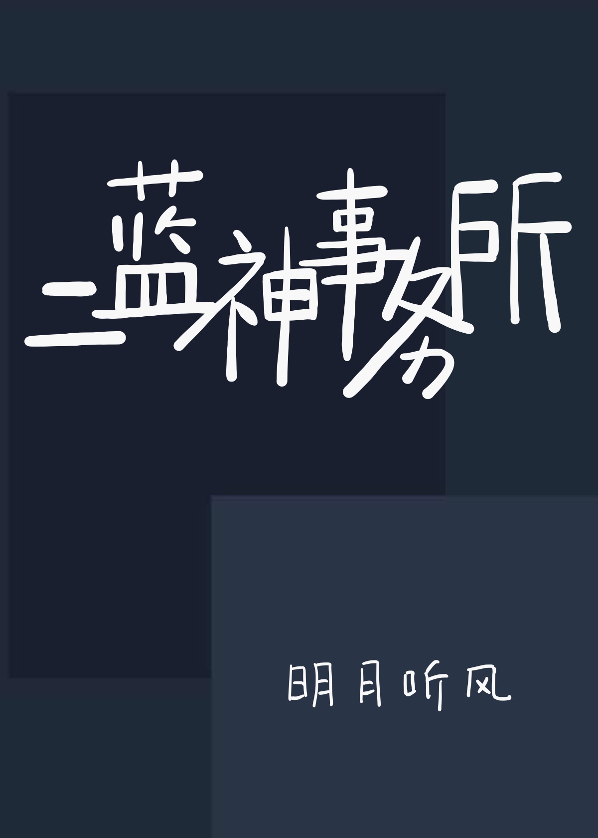二蓝神事务所结局