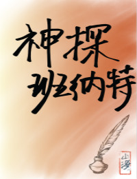 神探班纳特[综名著] 妙笔