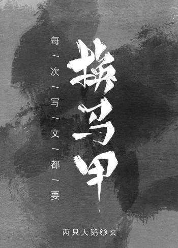 每次写文都要换马甲作者:两只大鹅