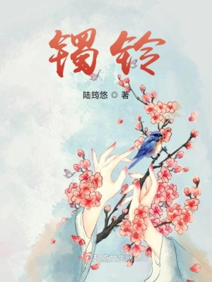 镯铃钲铙