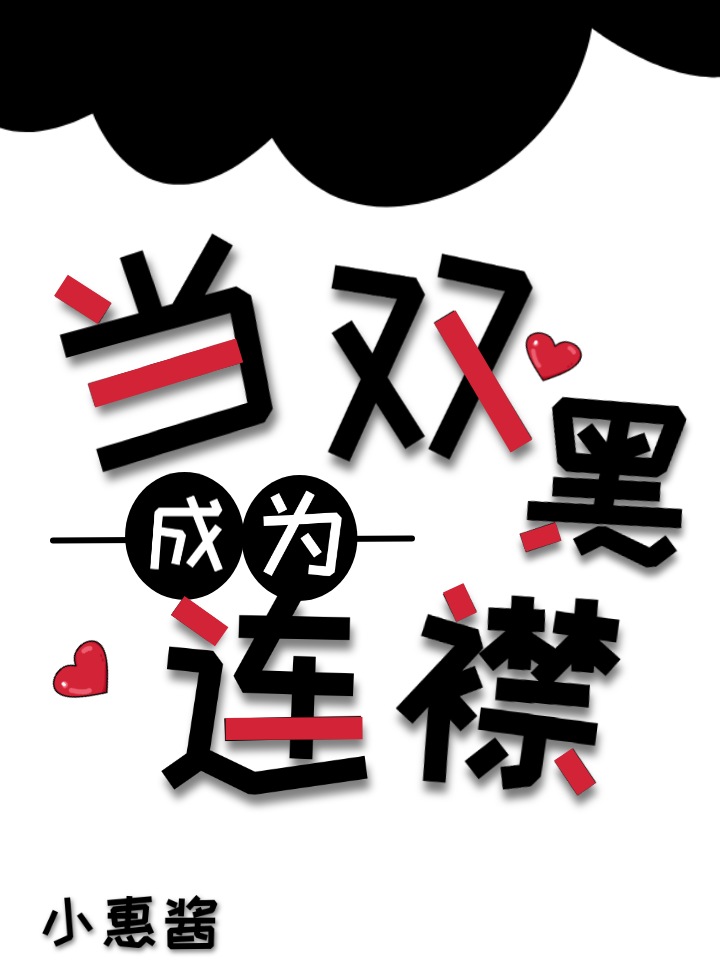 当双黑穿越到if线