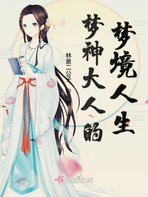 梦神大人的梦境人生 林泉二公子