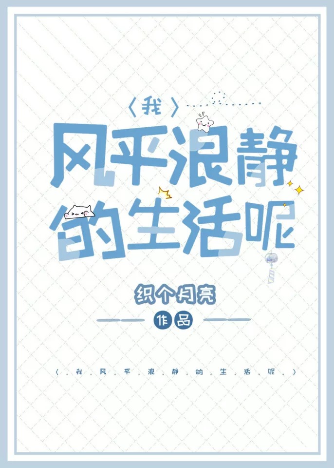 风平浪静的闲暇生活