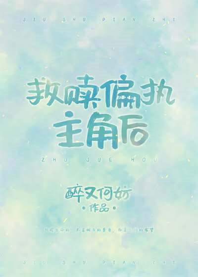 救赎偏执主角后[穿书] 小说