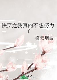 快穿之我真的不想努力了免费阅读