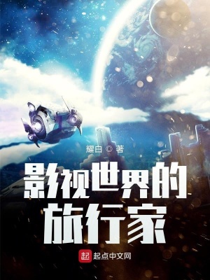 影视世界的旅行家百度百科