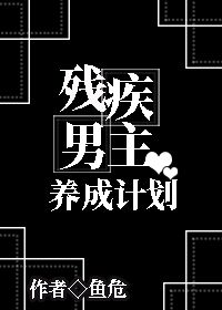 残疾男主养成计划百度云