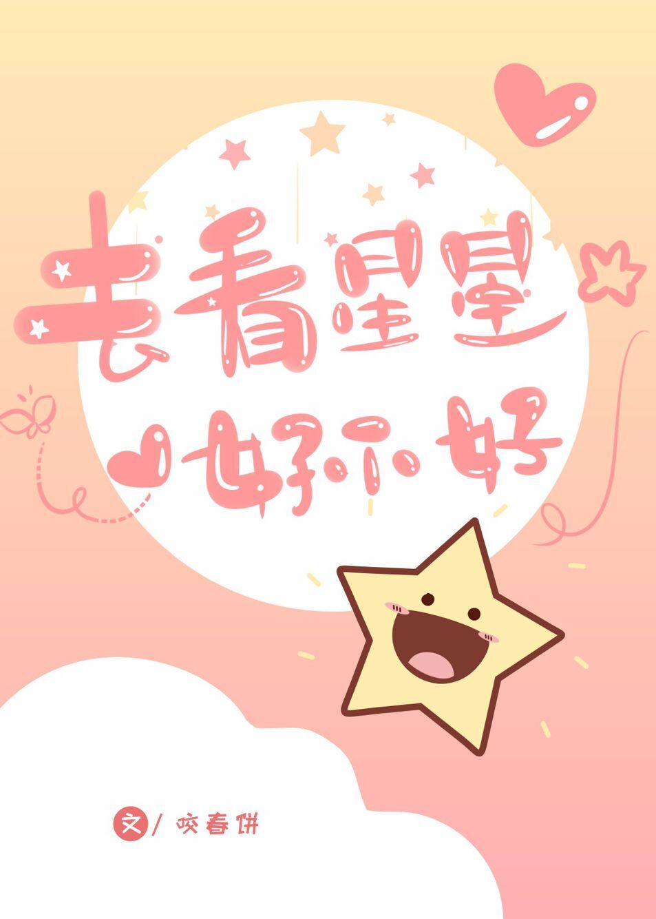 去看星星好不好小说全文免费阅读无弹窗