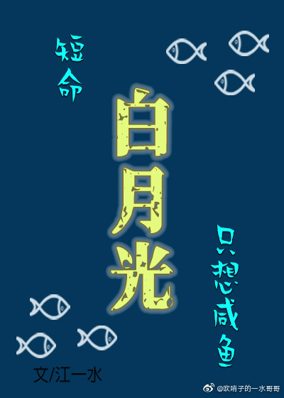 短命白月光只想咸鱼gl百度云