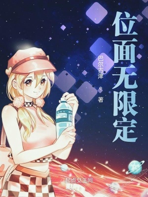 有司藤位面的无限小说