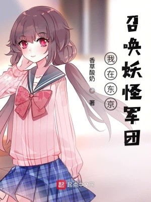 我在东京召唤百鬼夜行