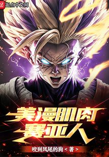 美漫中的变种赛亚人