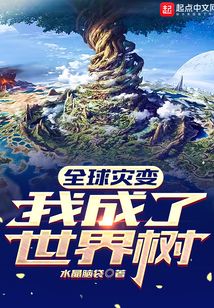 全球灾变:我成了世界树(1-249)