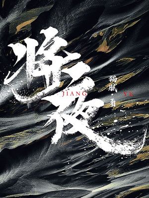 将夜境界划分