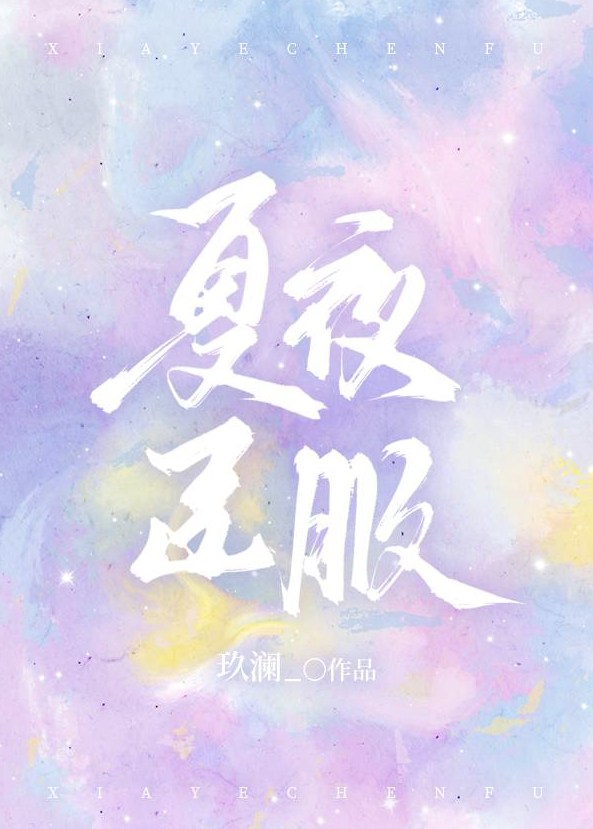 夏夜小说作品集