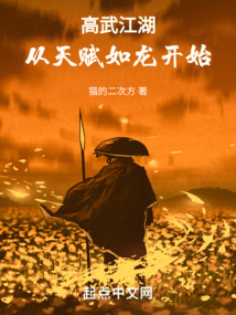 高武江湖,从天赋如龙开始免费阅读