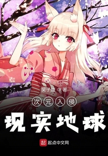 次元入侵现实地球精校TXT