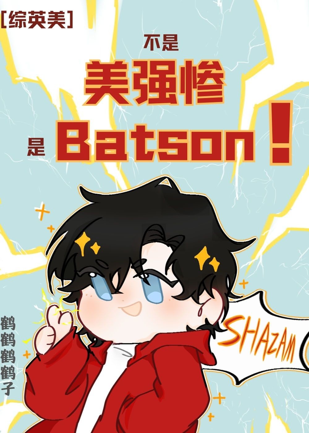 综英美我不是超英